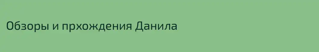 Обзоры и прхождения Данила